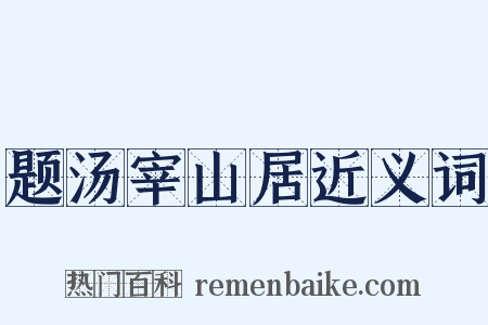 题汤宰山居近义词是什么意思的图片